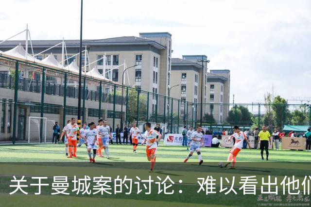 关于曼城案的讨论：难以看出他们留在英超的可能性