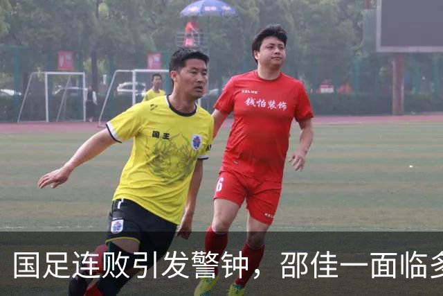 国足连败引发警钟，邵佳一面临多重挑战